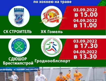 Матчи 2-го тура Чемпионата Республики Беларусь по хоккею на траве пройдут в Бресте на стадионе строитель 3 и 4-го сентября.