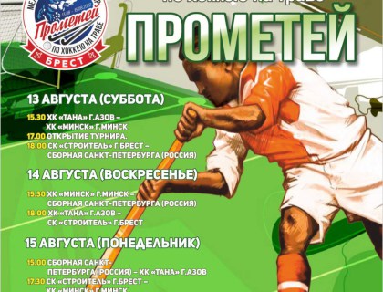 С 13 по 15 августа на стадионе строитель пройдут матчи международного турнира Прометей 2022