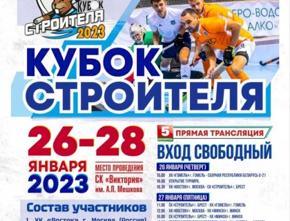 Первый Международный турнир по индорхоккею «Кубок Строителя-2023»