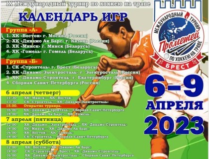 Международный турнир по хоккею на траве «Прометей 2023 » пройдёт на стадионе «Строитель» с 6 по 9 апреля