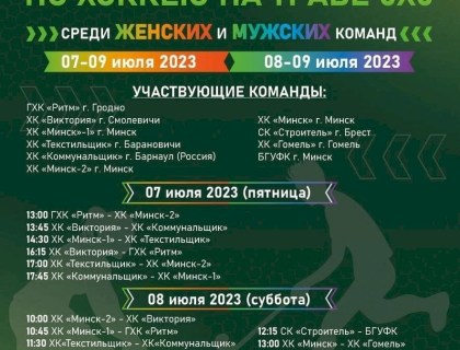 Кубок Республики Беларусь по хоккею на траве 5х5