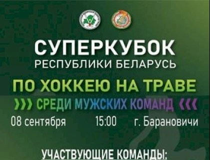 Суперкубок Республики Беларусь