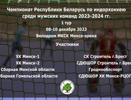 1-й тур чемпионата Республики Беларусь по хоккею на траве в закрытых помещениях 