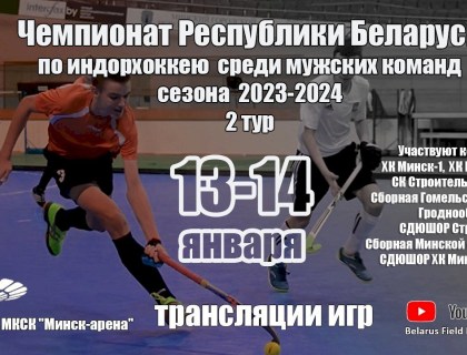 2й тур чемпионата Республики Беларусь по индорхоккею 