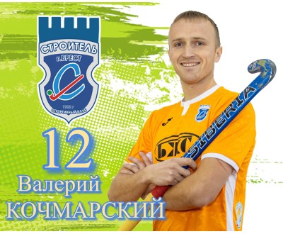 МС Кочмарский Валерий