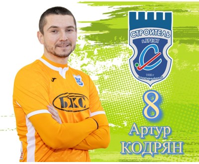 МС Кодрян Артур