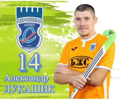МС Лукашик Александр