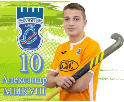 МС Мыкуш Александр