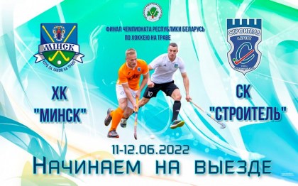 Финальные игры начнутся в Минске!