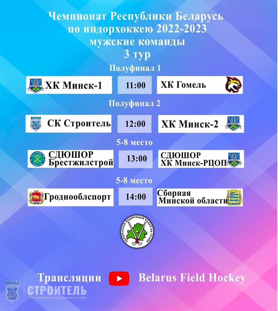 3-й тур Чемпионата Республики по индорхоккею
