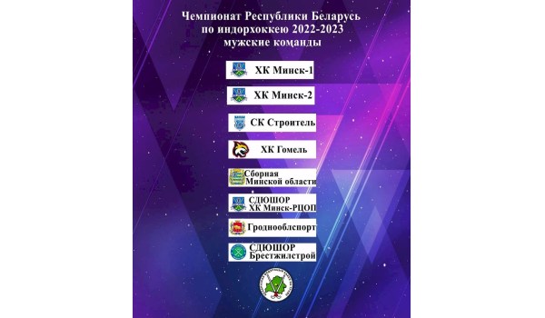 Итоги чемпионата Республики Беларусь по индорхоккею
