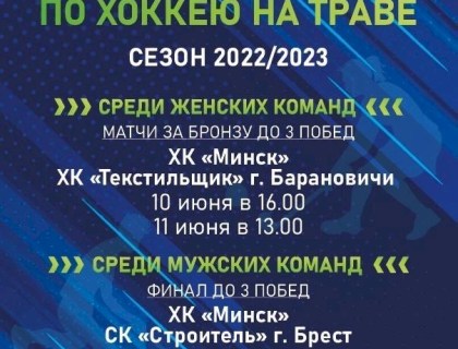 Финал плей-офф в Минске