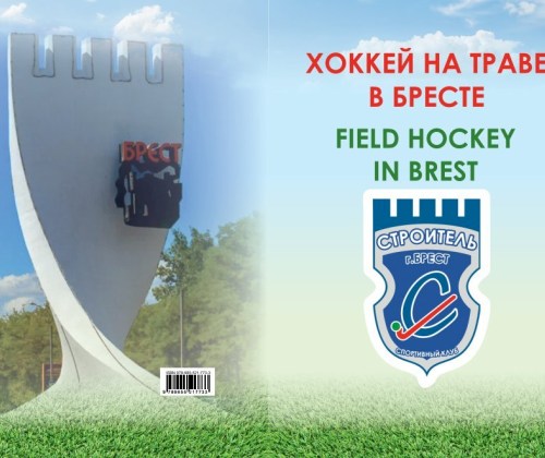 Книга «Хоккей на траве в Бресте»
