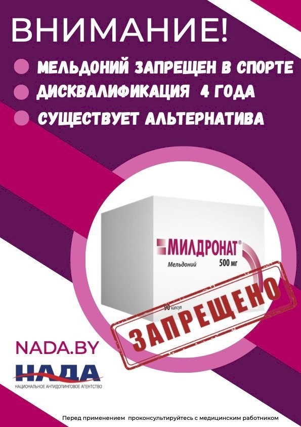 ЗАПРЕТ МЕЛЬДОНИЯ В СПОРТЕ