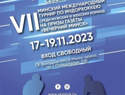 Итоги Минского турнира по индорхоккею