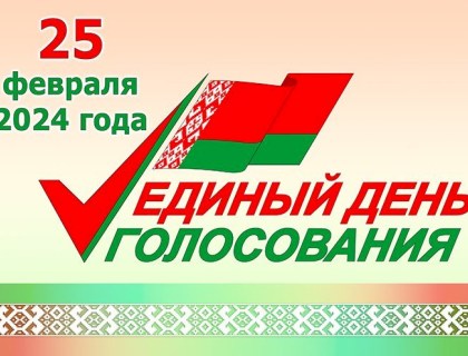 ЕДИНЫЙ ДЕНЬ ГОЛОСОВАНИЯ