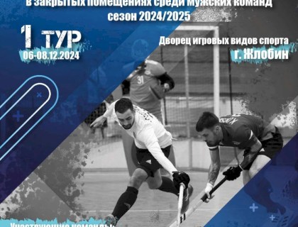 Первый тур чемпионата Республики Беларусь по индорхоккею