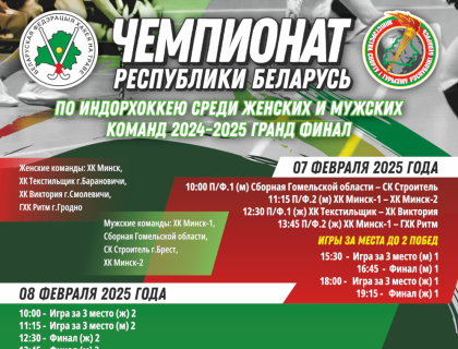 Анонс гранд финала чемпионата Республики Беларусь по индорхоккею 