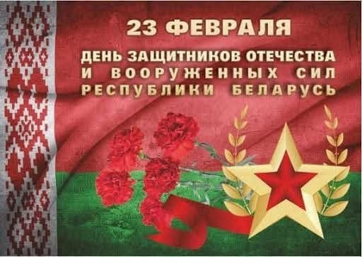 День защитника Отечества и Вооруженных Сил Республики Беларусь 