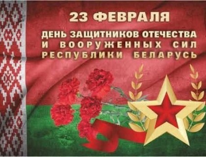 День защитника Отечества и Вооруженных Сил Республики Беларусь 