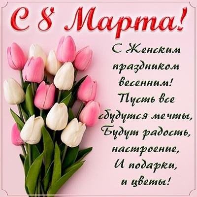 С праздником 8 марта