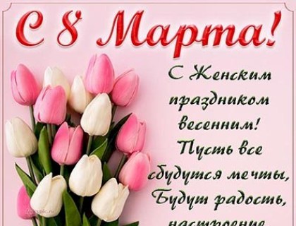С праздником 8 марта