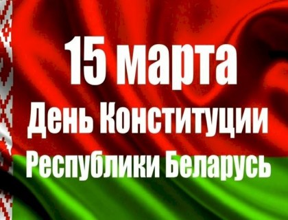 День Конституции Республики Беларусь 