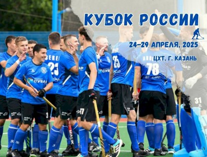 Кубок России по хоккею на траве 