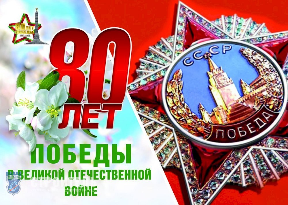 80-летие Победы в Великой Отечественной войне