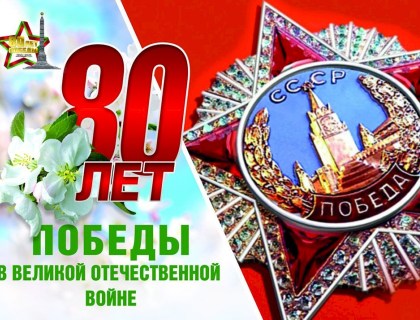 80-летие Победы в Великой Отечественной войне