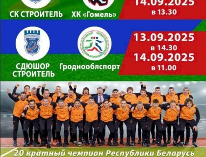 1-й тур чемпионата Республики Беларусь 