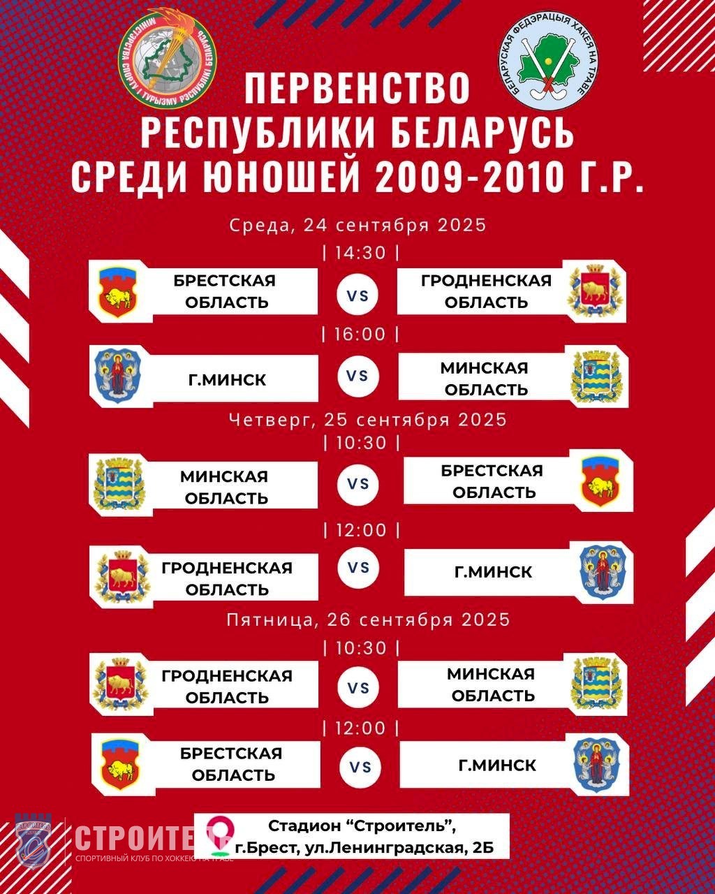 Первенство Республики Беларусь по хоккею на траве среди юношей 2009-2010 г.р.