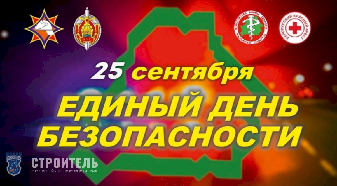 Единый день безопасности 