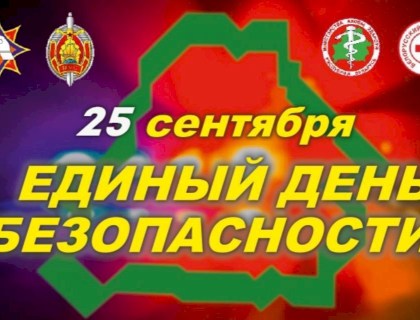 Единый день безопасности 