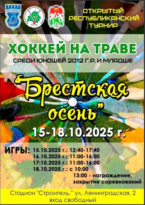 Брестская осень 2025