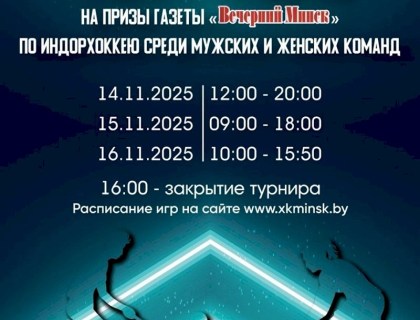 IX Минский международный турнир по индорхоккею