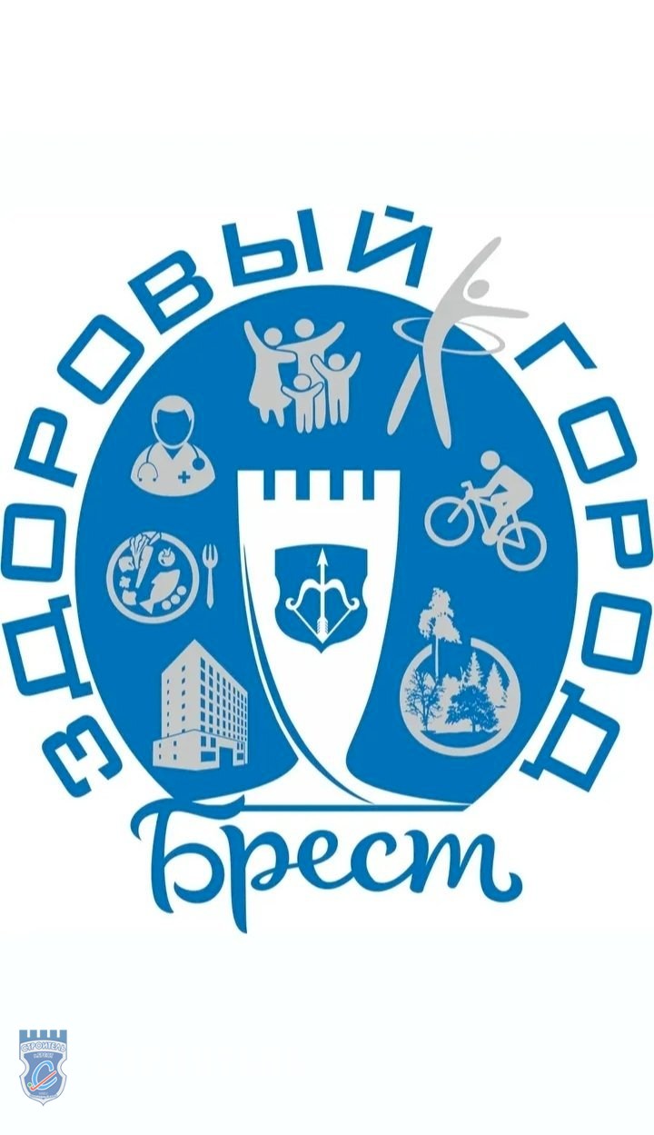 Брест здоровый город