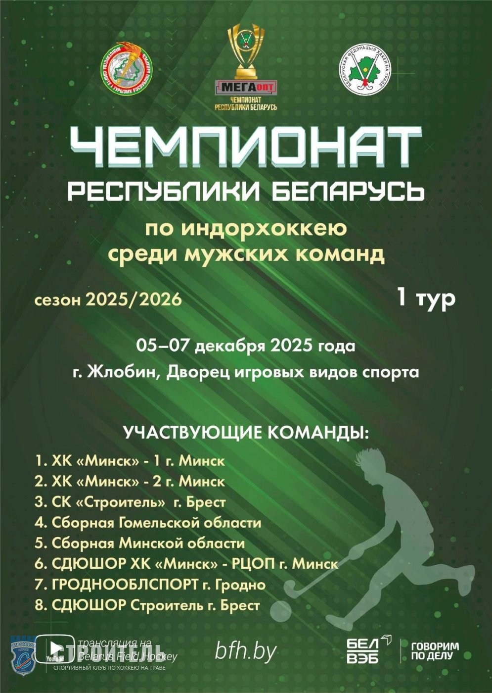 Итоги первого тура чемпионата Республики Беларусь по индорхоккею 