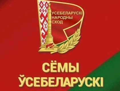 Всебеларусское народное собрание 
