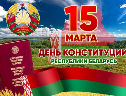 День конституции Республики Беларусь