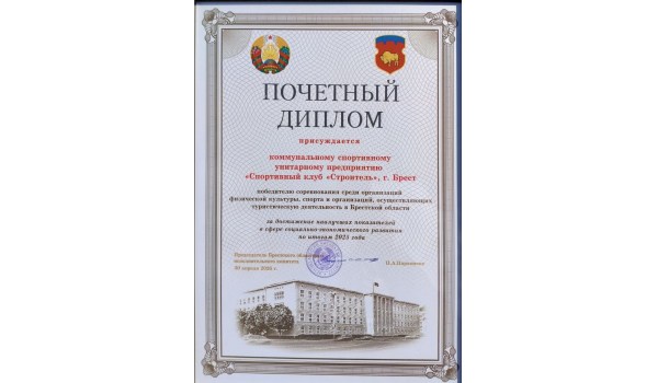 КУП Спортивный клуб Строитель на Доске почета.