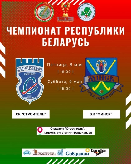 СК Строитель -ХК Минск 7-й тур 