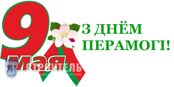 С Днём победы