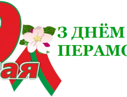 С Днём победы