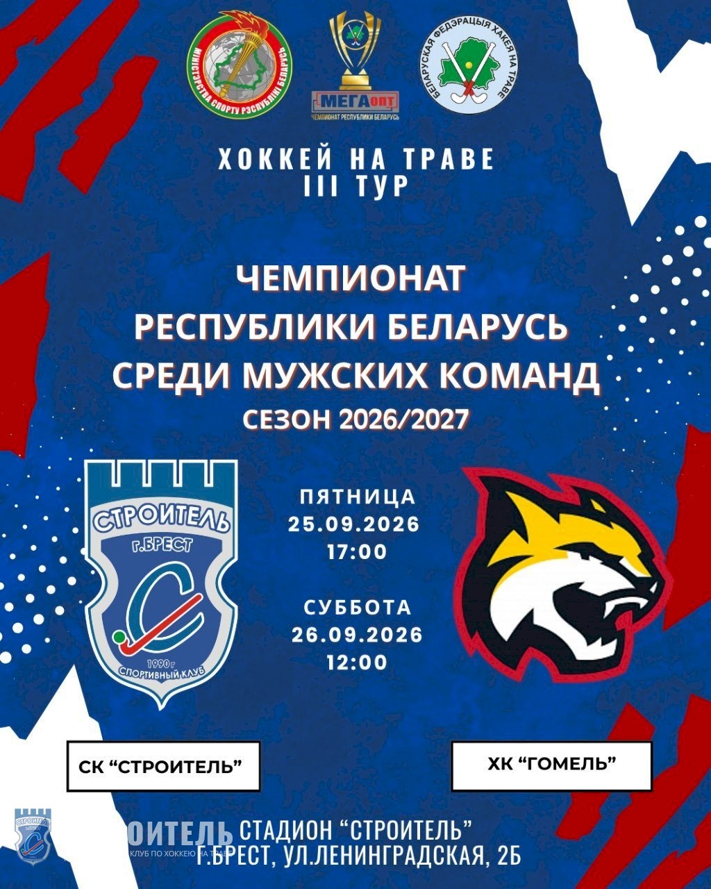 Анонс 3-го тура чемпионата Республики Беларусь по хоккею на траве 