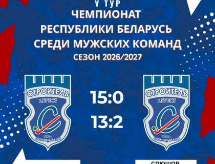 Результаты 5-го тура чемпионата Республики Беларусь 